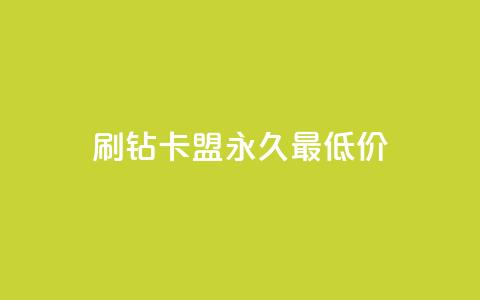 qq刷钻卡盟永久最低价,抖音怎么买东西 - 快手点赞连链接 刷QQ空间人气和访客量 第1张 qq刷钻卡盟永久最低价,抖音怎么买东西 - 快手点赞连链接 刷QQ空间人气和访客量 第1张