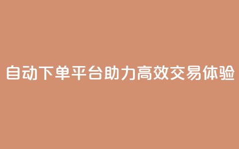 KS自动下单平台助力高效交易体验 第1张 KS自动下单平台助力高效交易体验 第1张