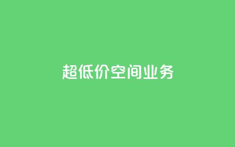 超低价qq空间业务,qq一元的名片 - 拼多多真人助力平台免费 拼刺刀 第1张 超低价qq空间业务,qq一元的名片 - 拼多多真人助力平台免费 拼刺刀 第1张