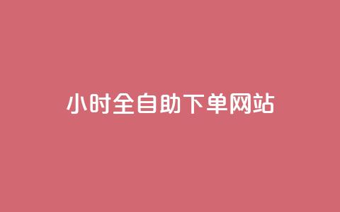 qq24小时全自助下单网站,1块钱1w播放自助下单 - 低价卡网 马上下单平台推荐 第1张 qq24小时全自助下单网站,1块钱1w播放自助下单 - 低价卡网 马上下单平台推荐 第1张