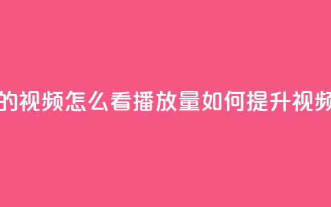 qq空间发的视频怎么看播放量(如何提升视频点击量) 第1张 qq空间发的视频怎么看播放量(如何提升视频点击量) 第1张