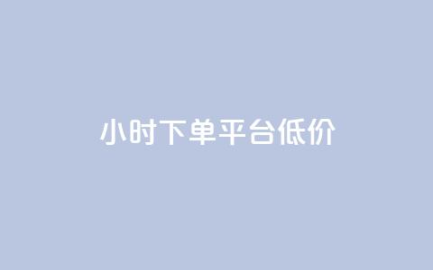 ks24小时下单平台低价,qq说说赞在线业务下单 - 94767.cn qq刷访客软件手机版下载 第1张 ks24小时下单平台低价,qq说说赞在线业务下单 - 94767.cn qq刷访客软件手机版下载 第1张