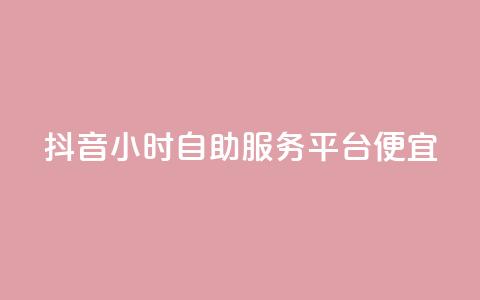 抖音24小时自助服务平台便宜 - 抖音24小时优惠自助服务平台! 第1张 抖音24小时自助服务平台便宜 - 抖音24小时优惠自助服务平台! 第1张
