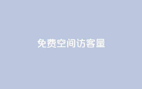 免费qq空间访客量,QQ说说免费20个赞 - 暗区突围黑科技透视工具 ks免费业务平台快手 第1张 免费qq空间访客量,QQ说说免费20个赞 - 暗区突围黑科技透视工具 ks免费业务平台快手 第1张