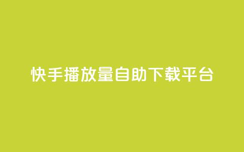 快手播放量自助下载平台,拼多多低价助力 - 拼多多自助下单24小时平台 拼多多引流的最快方法是什么 第1张 快手播放量自助下载平台,拼多多低价助力 - 拼多多自助下单24小时平台 拼多多引流的最快方法是什么 第1张