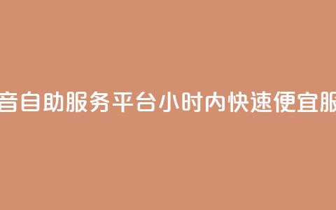 抖音自助服务平台24小时内快速便宜服务 第1张 抖音自助服务平台24小时内快速便宜服务 第1张