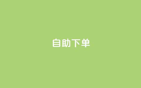 qq自助下单,qq一元的名片 - 业务在线下单平台 QQ资料卡怎么点赞 第1张 qq自助下单,qq一元的名片 - 业务在线下单平台 QQ资料卡怎么点赞 第1张