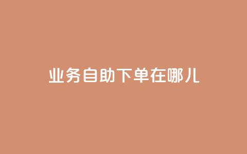 qq业务自助下单在哪儿 - 抖音一元100个赞网址 第1张 qq业务自助下单在哪儿 - 抖音一元100个赞网址 第1张