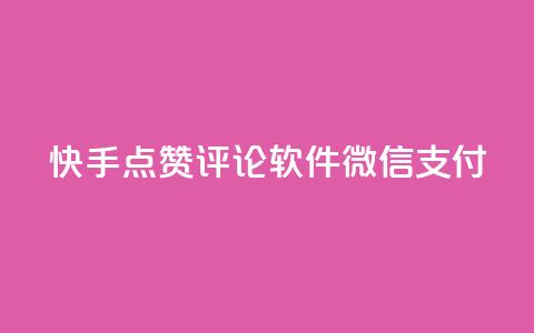 快手点赞评论软件微信支付,qq空间一万访客以上说明什么 - 抖音涨粉有哪些app 快手作品点赞评论神器 第1张 快手点赞评论软件微信支付,qq空间一万访客以上说明什么 - 抖音涨粉有哪些app 快手作品点赞评论神器 第1张
