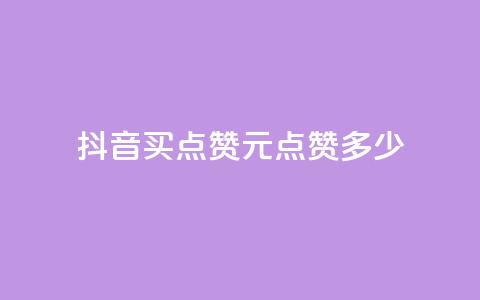 抖音买点赞1元100点赞多少,ks免费业务平台快手 - 卡盟网站怎么做 快手秒赞入口微信支付 第1张 抖音买点赞1元100点赞多少,ks免费业务平台快手 - 卡盟网站怎么做 快手秒赞入口微信支付 第1张