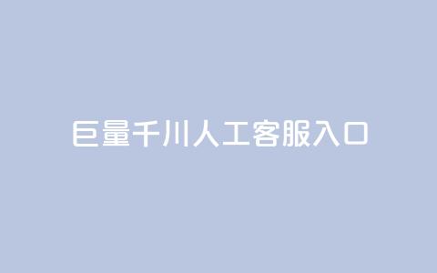 巨量千川人工客服入口,抖音增粉的软件有哪些 - 马上下单平台推荐 云商城-在线下单 第1张 巨量千川人工客服入口,抖音增粉的软件有哪些 - 马上下单平台推荐 云商城-在线下单 第1张