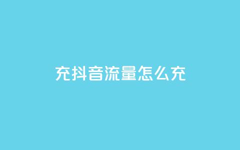 充抖音流量怎么充,空间自助平台业务下单真人 - 拼多多助力600元要多少人 拼多多助力器能用吗 第1张 充抖音流量怎么充,空间自助平台业务下单真人 - 拼多多助力600元要多少人 拼多多助力器能用吗 第1张