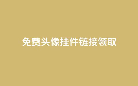 qq免费头像挂件链接领取,刷QQ空间访客量 - 拼多多助力神器 24小时砍价助力网 第1张 qq免费头像挂件链接领取,刷QQ空间访客量 - 拼多多助力神器 24小时砍价助力网 第1张