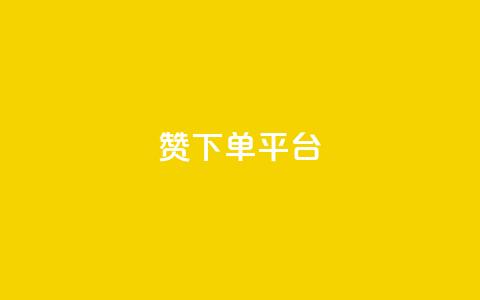 dy赞下单平台,微博24小时秒单业务网 - dy关注点赞任务 抖音点赞充值秒到账 第1张 dy赞下单平台,微博24小时秒单业务网 - dy关注点赞任务 抖音点赞充值秒到账 第1张