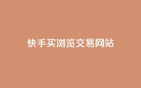 快手买浏览交易网站,qq空间点赞充值 - 快手1元3000粉丝不掉粉丝 QQ音乐绿钻购买 第1张 快手买浏览交易网站,qq空间点赞充值 - 快手1元3000粉丝不掉粉丝 QQ音乐绿钻购买 第1张