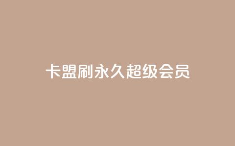qq卡盟刷永久超级会员,qq云商城24小时自助下单软件 - QQ太阳号账号出售平台 抖音抖加多少起投 第1张 qq卡盟刷永久超级会员,qq云商城24小时自助下单软件 - QQ太阳号账号出售平台 抖音抖加多少起投 第1张