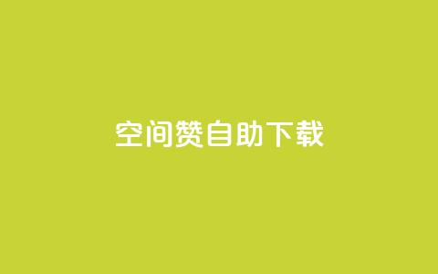 QQ空间赞自助下载,qq空间说说自助 - 彩虹云自助下单商城 qq空间自助下单 第1张 QQ空间赞自助下载,qq空间说说自助 - 彩虹云自助下单商城 qq空间自助下单 第1张