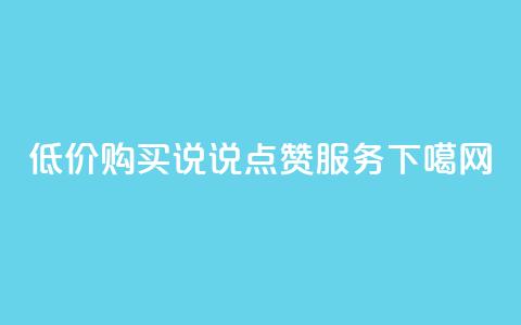 低价购买qq说说点赞服务 第1张 低价购买qq说说点赞服务 第1张