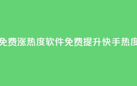 快手免费涨热度软件(免费提升快手热度软件) 第1张 快手免费涨热度软件(免费提升快手热度软件) 第1张