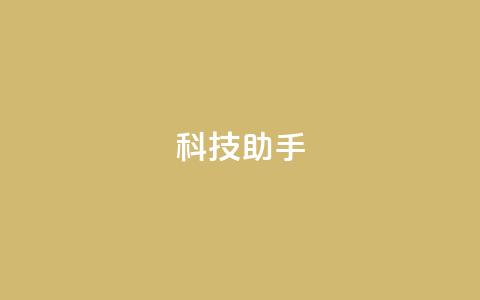 dy科技助手,全民k歌刷收听量24小时自助 - ks业务24小时下单平台最便宜 ks0.01刷100 第1张 dy科技助手,全民k歌刷收听量24小时自助 - ks业务24小时下单平台最便宜 ks0.01刷100 第1张