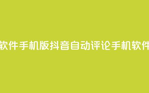 抖音自动评论软件手机版(抖音自动评论手机软件,提高互动效果) 第1张 抖音自动评论软件手机版(抖音自动评论手机软件,提高互动效果) 第1张