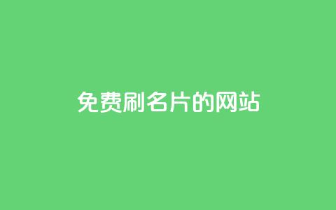 QQ免费刷名片的网站,抖音业务下单24小时秒到账 - 拼多多助力免费 拼多多砍价免单是真的吗? 第1张 QQ免费刷名片的网站,抖音业务下单24小时秒到账 - 拼多多助力免费 拼多多砍价免单是真的吗? 第1张