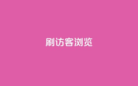 qq刷访客浏览,扣扣里今日访客 - 抖音业务24小时在线下单免费 QQ钻卡盟网站 第1张 qq刷访客浏览,扣扣里今日访客 - 抖音业务24小时在线下单免费 QQ钻卡盟网站 第1张
