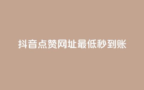 抖音点赞网址最低秒到账,dy业务低价自助平台超低价 - qq年卡超级会员活动价 ks买赞关注 第1张 抖音点赞网址最低秒到账,dy业务低价自助平台超低价 - qq年卡超级会员活动价 ks买赞关注 第1张