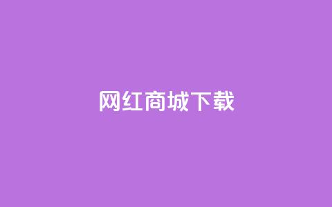 网红商城app下载,快手点赞商店下载软件 - dy0.01刷1000 免费领取qq空间说说浏览量 第1张 网红商城app下载,快手点赞商店下载软件 - dy0.01刷1000 免费领取qq空间说说浏览量 第1张