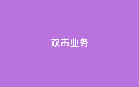 dy双击业务,自助下单dy - 拼多多新人助力网站 快手助力接单平台官网 第1张 dy双击业务,自助下单dy - 拼多多新人助力网站 快手助力接单平台官网 第1张