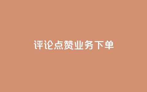 评论点赞业务下单 - 最佳选择:快速点赞业务,轻松下单,提升搜索排名~ 第1张 评论点赞业务下单 - 最佳选择:快速点赞业务,轻松下单,提升搜索排名~ 第1张