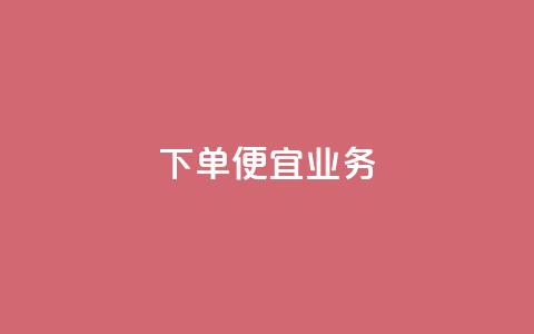 ks下单便宜业务,免费领取5000个赞 - 抖音怎么引流到微信呢 抖音充值1块 第1张 ks下单便宜业务,免费领取5000个赞 - 抖音怎么引流到微信呢 抖音充值1块 第1张