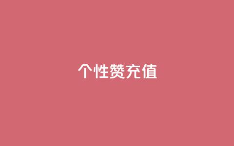 QQ个性赞充值,快手业务区自助 - 拼多多互助网站在线刷0.1 拼多多集完兑换卡还集什么 第1张 QQ个性赞充值,快手业务区自助 - 拼多多互助网站在线刷0.1 拼多多集完兑换卡还集什么 第1张