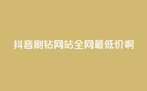 抖音刷钻网站全网最低价啊,抖音24小时在线下单平台免费 - pdd助力平台 拼多多成交花费太高怎么解决 第1张 抖音刷钻网站全网最低价啊,抖音24小时在线下单平台免费 - pdd助力平台 拼多多成交花费太高怎么解决 第1张