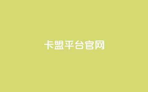 卡盟平台官网,抖音点赞网址最低秒到账 - dy业务全网最低价 抖音自助服务 第1张 卡盟平台官网,抖音点赞网址最低秒到账 - dy业务全网最低价 抖音自助服务 第1张