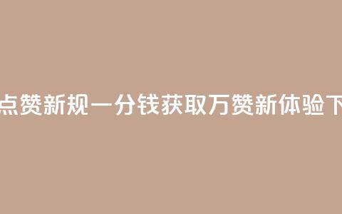QQ空间点赞新规 一分钱获取万赞新体验 第1张 QQ空间点赞新规 一分钱获取万赞新体验 第1张