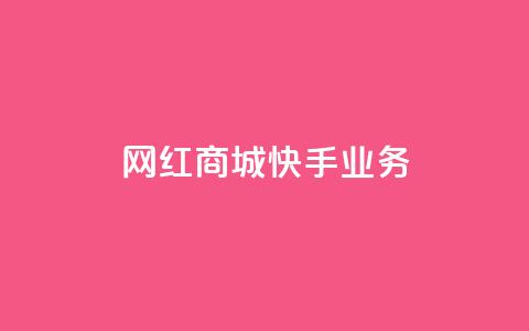 网红商城快手业务,抖音业务下单免费 - 抖音领取10000播放量 24小时QQ空间说说点赞 第1张 网红商城快手业务,抖音业务下单免费 - 抖音领取10000播放量 24小时QQ空间说说点赞 第1张