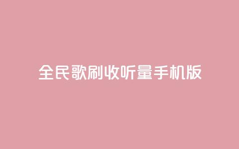 全民k歌刷收听量手机版,dy低价业务平台 - ks网站平台 抖音粉丝增加 第1张 全民k歌刷收听量手机版,dy低价业务平台 - ks网站平台 抖音粉丝增加 第1张