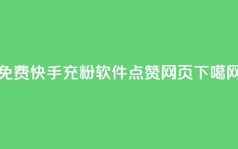 免费快手充粉软件app - QQ点赞网页 第1张 免费快手充粉软件app - QQ点赞网页 第1张