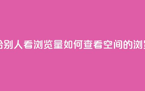 QQ空间怎么给别人看浏览量 - 如何查看QQ空间的浏览量! 第1张 QQ空间怎么给别人看浏览量 - 如何查看QQ空间的浏览量! 第1张
