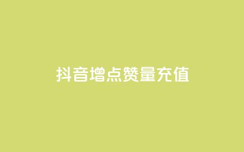 抖音增点赞量充值,ks免费业务平台 - qq点赞被限制了怎么解除 抖音点赞业务24小时 第1张 抖音增点赞量充值,ks免费业务平台 - qq点赞被限制了怎么解除 抖音点赞业务24小时 第1张