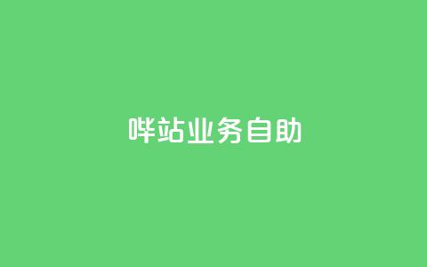 哔站业务自助,qq说说低价赞久久 - 抖音免费获得10000粉丝 抖音低价下单网站 第1张 哔站业务自助,qq说说低价赞久久 - 抖音免费获得10000粉丝 抖音低价下单网站 第1张
