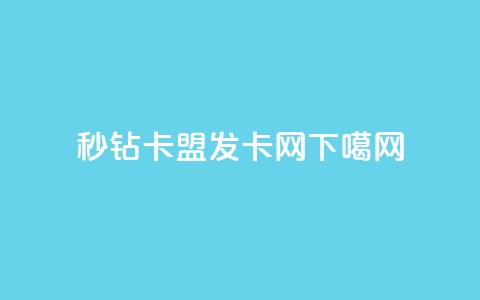 秒钻卡盟 - 1799发卡网 第1张 秒钻卡盟 - 1799发卡网 第1张