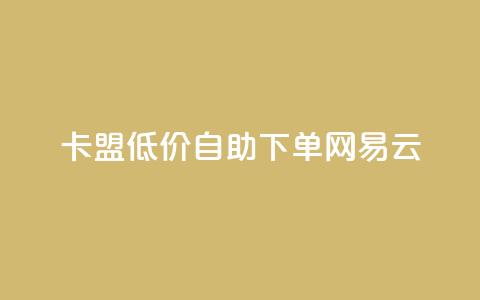 卡盟低价自助下单网易云,ks业务下单平台便宜 - 影视会员批发平台发卡网 快手点赞粉丝 第1张 卡盟低价自助下单网易云,ks业务下单平台便宜 - 影视会员批发平台发卡网 快手点赞粉丝 第1张