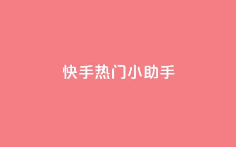 快手热门小助手,qq空间网站说说赞自助下单 - 拼多多自动助力脚本 拼多多砍价软件下载免费 第1张 快手热门小助手,qq空间网站说说赞自助下单 - 拼多多自动助力脚本 拼多多砍价软件下载免费 第1张