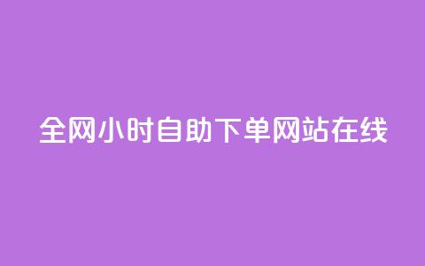 全网24小时自助下单网站在线,24小时高价回收抖音号 - QQ免费领取说说赞网站 qq里的点赞软件有哪些 第1张 全网24小时自助下单网站在线,24小时高价回收抖音号 - QQ免费领取说说赞网站 qq里的点赞软件有哪些 第1张