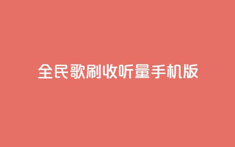 全民k歌刷收听量手机版,点赞链接入口 - 拼多多无限助力工具 问拼多多店铺要优惠券 第1张 全民k歌刷收听量手机版,点赞链接入口 - 拼多多无限助力工具 问拼多多店铺要优惠券 第1张