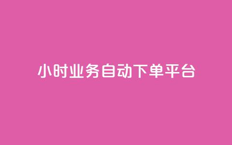 qq24小时业务自动下单平台,抖音业务24小时自动下单平台 - QQ名片点赞机器人 vip影视会员一手货源批发 第1张 qq24小时业务自动下单平台,抖音业务24小时自动下单平台 - QQ名片点赞机器人 vip影视会员一手货源批发 第1张