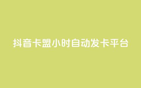 抖音卡盟24小时自动发卡平台,QQ业务网自助下单免费 - 刷快手亲密度的软件 qq自助下单平台 第1张 抖音卡盟24小时自动发卡平台,QQ业务网自助下单免费 - 刷快手亲密度的软件 qq自助下单平台 第1张