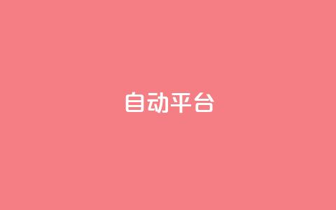 qq自动平台,qq空间访问10万人怎么弄 - 快手引流软件全自动免费 qqvip永久刷 第1张 qq自动平台,qq空间访问10万人怎么弄 - 快手引流软件全自动免费 qqvip永久刷 第1张